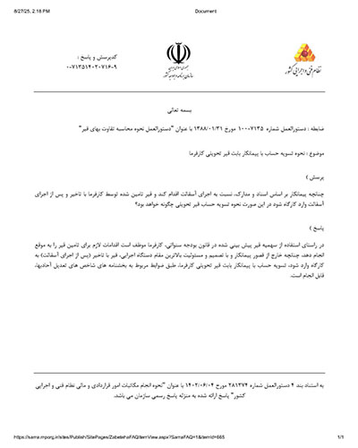 نحوه تسويه حساب با پیمانکار بابت قير تحويلی کارفرما